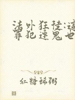 法外狂徒:这个罪犯连鬼也不放过