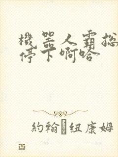 机器人霸总微博停下啊哈