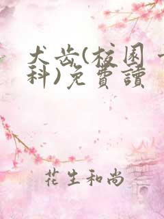 犬齿(校园 骨科)免费读