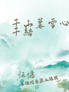 千山暮雪心有千千结