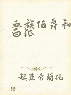 血族伯爵和千年白狐