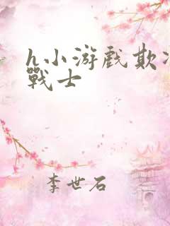 h小游戏欺凌女战士