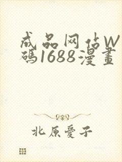 成品网站W灬源码1688漫画