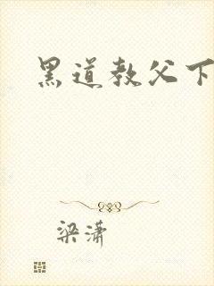 黑道教父下载