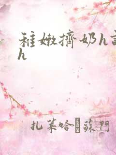 稚嫩挤奶h调教h