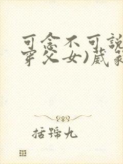 可念不可说(清穿父女)葳蕤