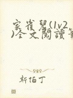 家雀儿(1v2)全文阅读笔趣阁