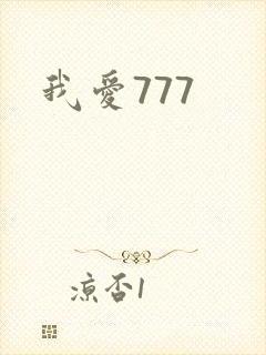 我爱777
