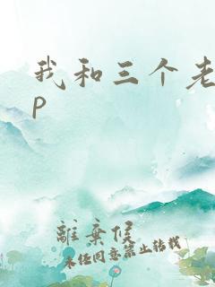 我和三个老头三p