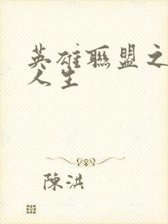 英雄联盟之职业人生