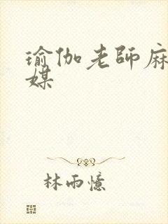 瑜伽老师麻豆传媒