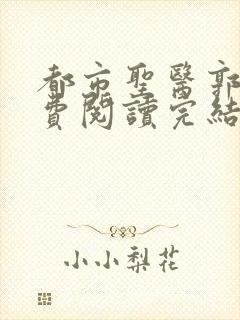 都市圣医郭义免费阅读完结版