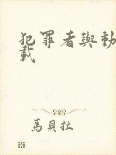 犯罪者与动机下载