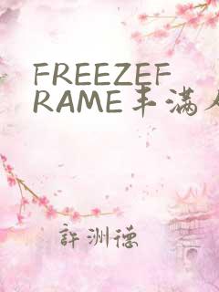 FREEZEFRAME丰满人妻