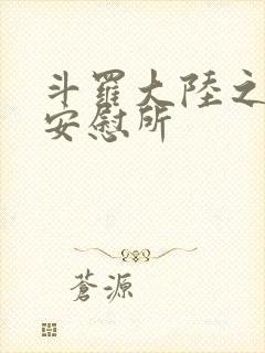 斗罗大陆之神界安慰所