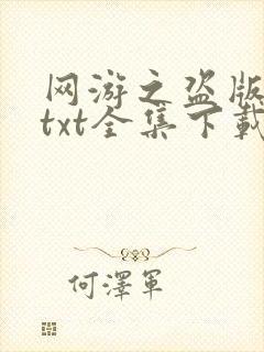 网游之盗版神话txt全集下载