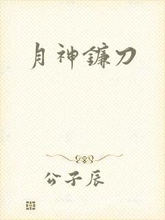 月神镰刀