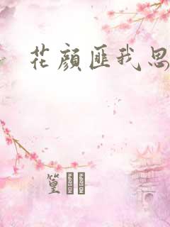 花颜匪我思存