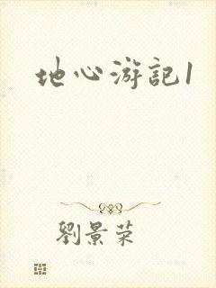 地心游记1
