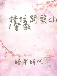 错位关系c1v1訾敛