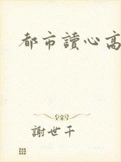 都市读心高手