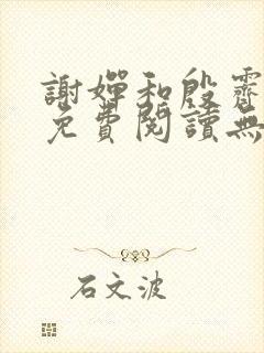 谢婵和殷霁小说免费阅读无弹窗