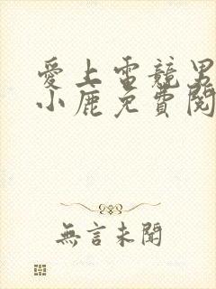 爱上电竞男神林小鹿免费阅读