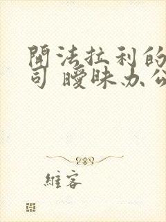 开法拉利的女上司 暧昧办公室