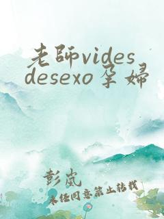 老师videsdesexo孕妇