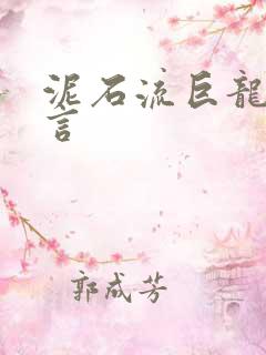 泥石流巨龙系谣言