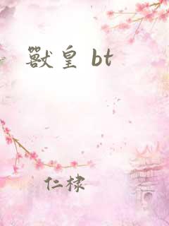兽皇 bt