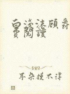 白浅沫顾爵晔免费阅读