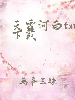 天霜河白txt下载