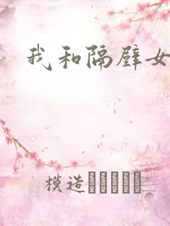 我和隔壁女教师