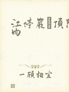 江停严峫顶开软肉