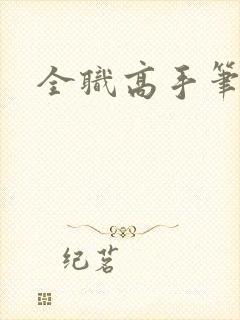 全职高手笔趣阁