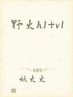野火h1+v1