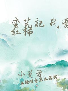 蛮荒记 我爱西红柿