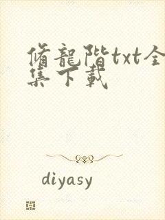 修龙阶txt全集下载