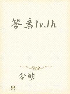 答案1v.1h