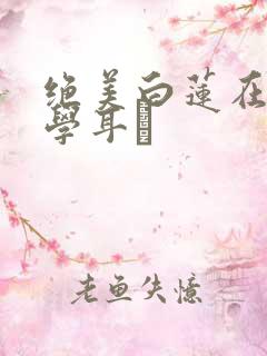 绝美白莲在线教学耳冘