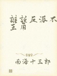 谁说反派不能当主角