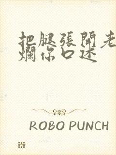 把腿张开老子臊烂你口述