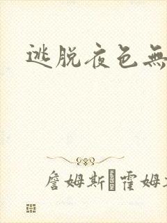 逃脱夜色无边