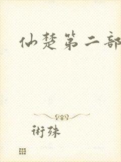 仙楚第二部