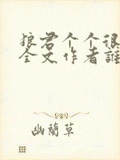 狼君个个很凶猛全文作者谁