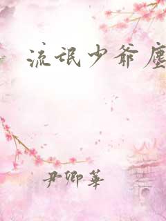 流氓少爷尘世游