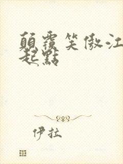 颠覆笑傲江湖 起点