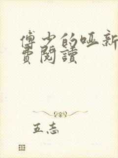 傅少的哑新娘免费阅读