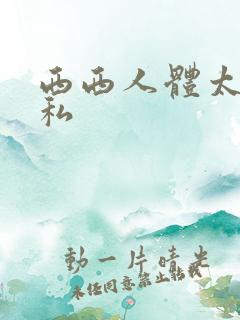 西西人体太胆隐私